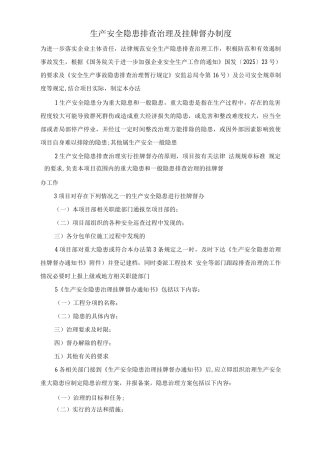 生产安全隐患排查治理及挂牌督办制度