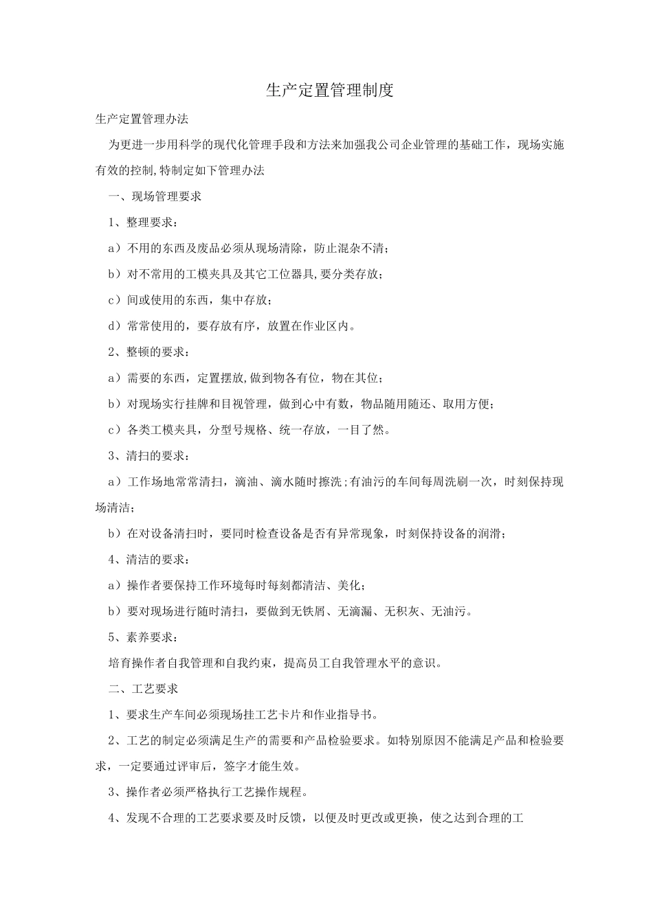 生产定置管理制度_第1页