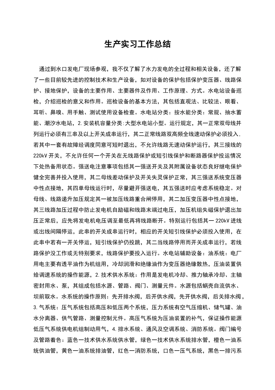 生产实习工作总结_第1页