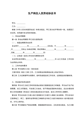 生产岗位人员劳动协议书