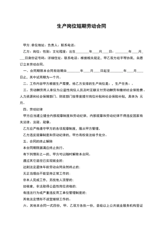 生产岗位短期劳动合同