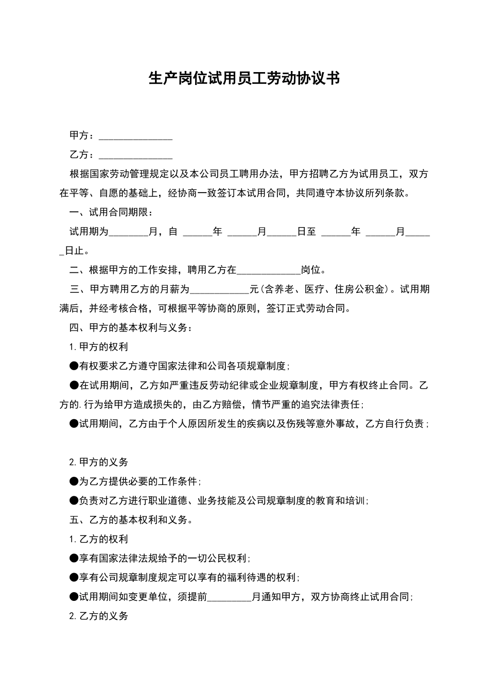 生产岗位试用员工劳动协议书_第1页