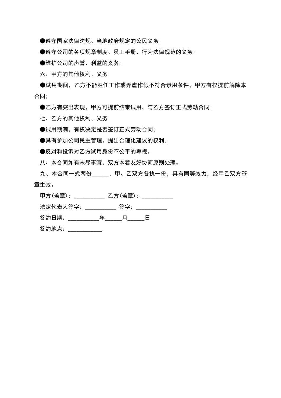 生产岗位试用员工劳动协议书_第2页