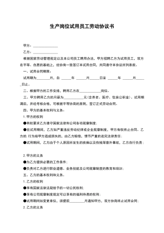 生产岗位试用员工劳动协议书