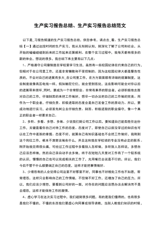生产实习报告总结、生产实习报告总结范文