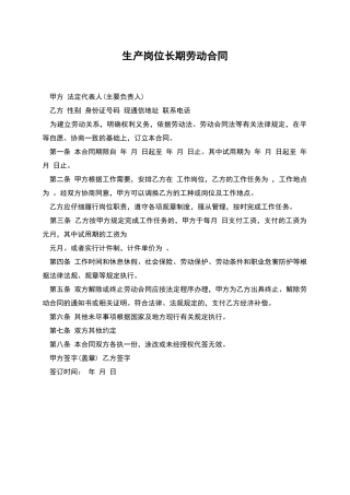 生产岗位长期劳动合同