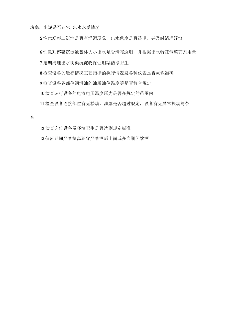 生产巡视检查制度_第2页
