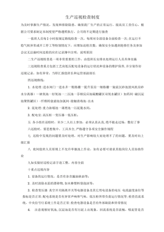 生产巡视检查制度