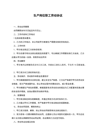 生产岗位职工劳动协议