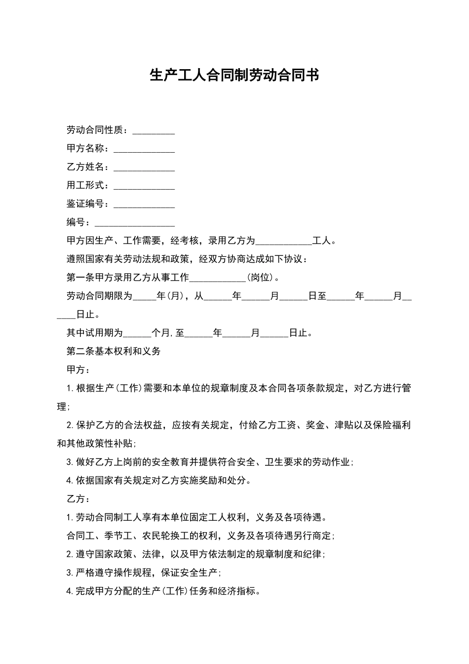 生产工人合同制劳动合同书_第1页