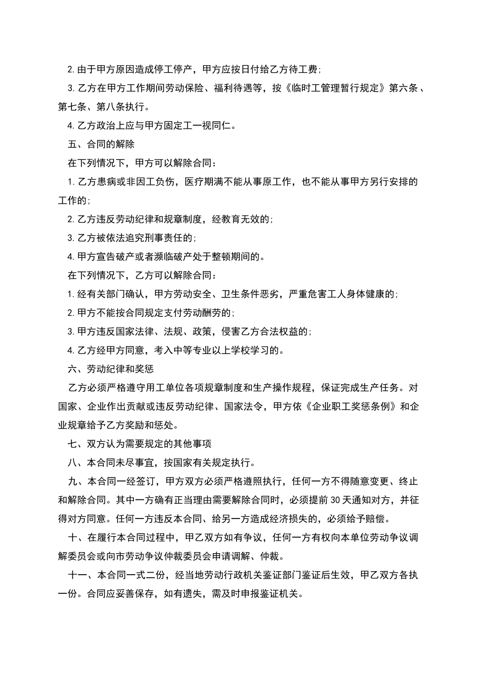 生产工作临时工劳动合同_第2页