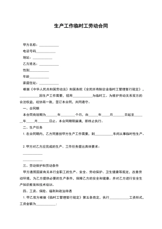 生产工作临时工劳动合同