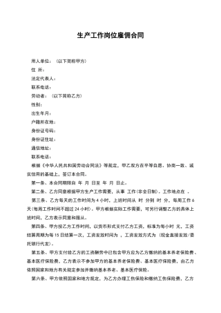 生产工作岗位雇佣合同