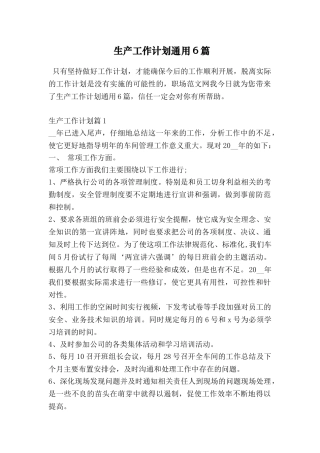 生产工作计划通用6篇