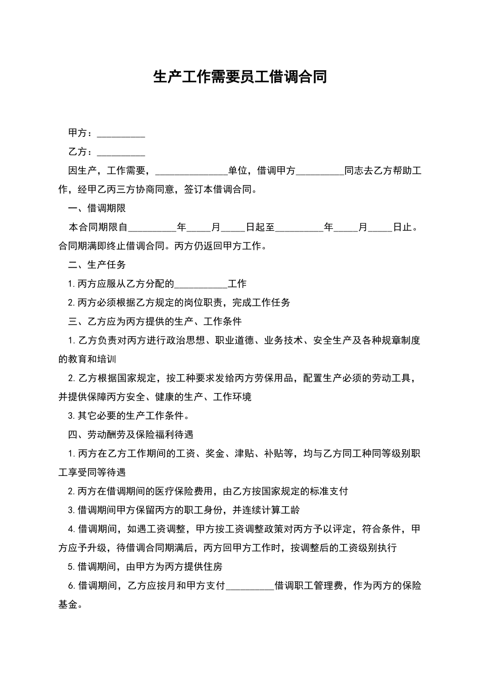 生产工作需要员工借调合同_第1页