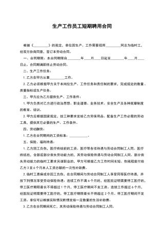 生产工作员工短期聘用合同
