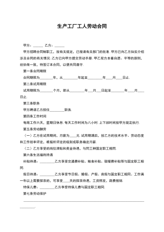 生产工厂工人劳动合同