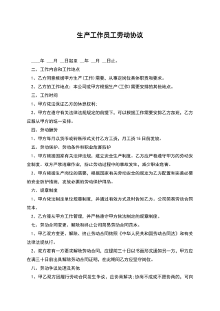 生产工作员工劳动协议