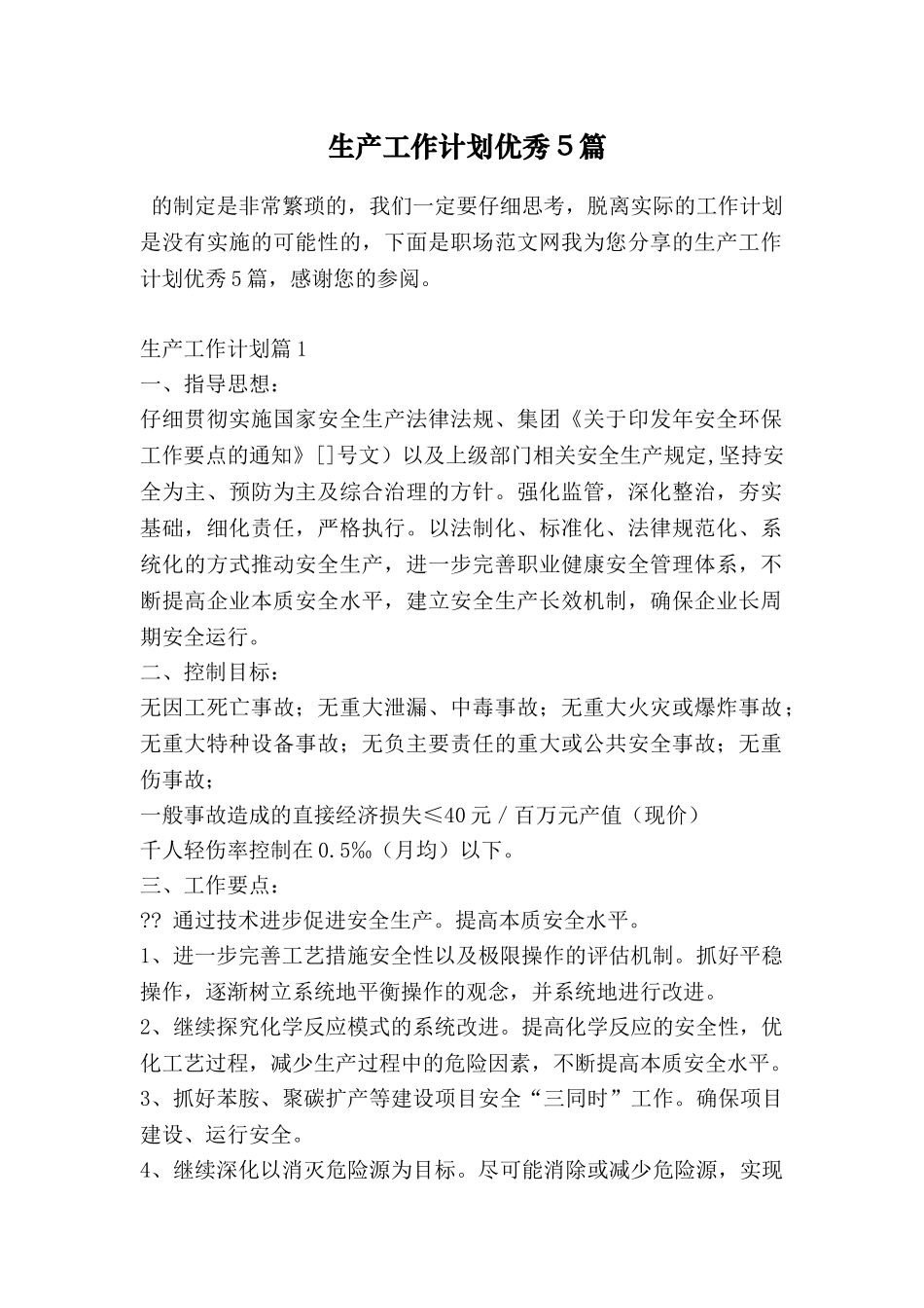 生产工作计划优秀5篇_第1页