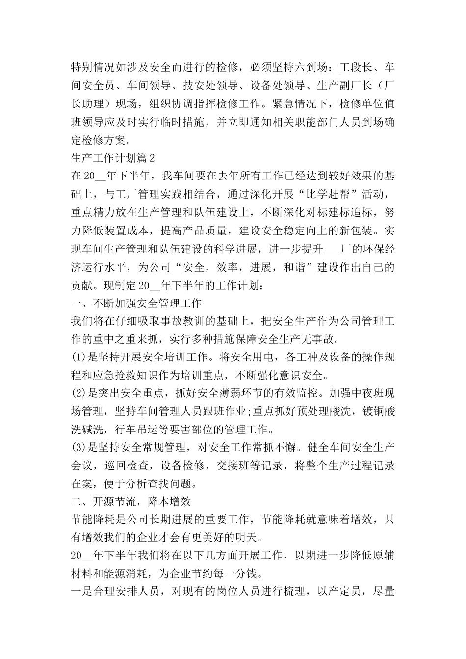 生产工作计划优秀5篇_第3页