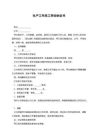生产工作员工劳动协议书