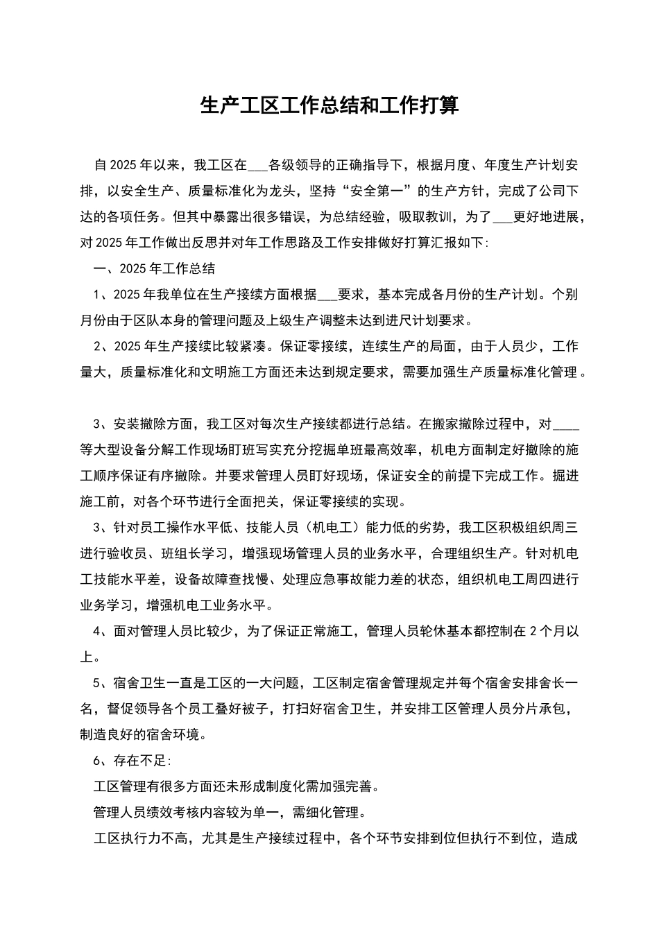 生产工区工作总结和工作打算_第1页
