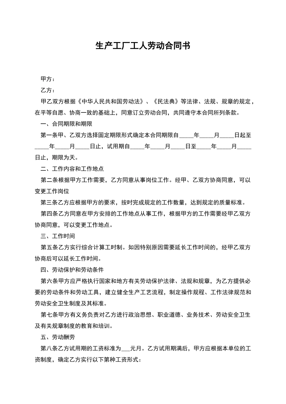 生产工厂工人劳动合同书_第1页