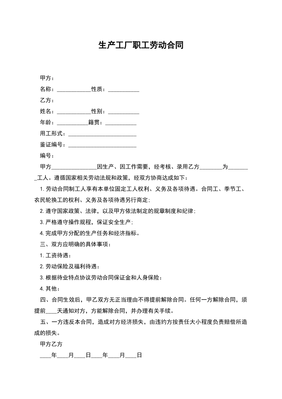生产工厂职工劳动合同_第1页
