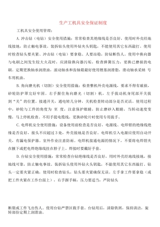 生产工机具安全保证制度