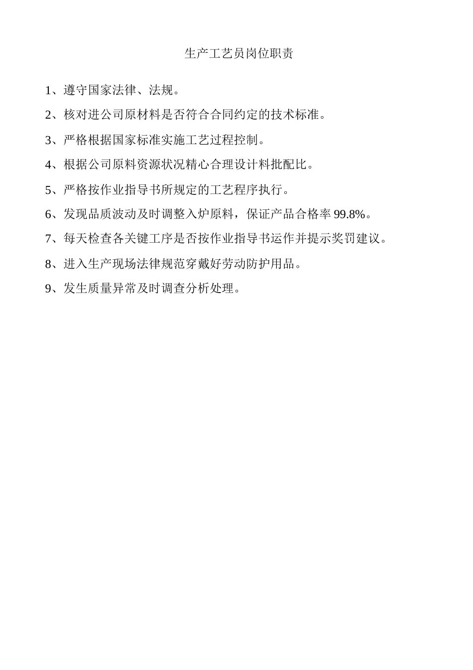 生产工艺部岗位职责_第2页