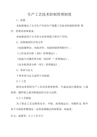 生产工艺技术控制管理制度