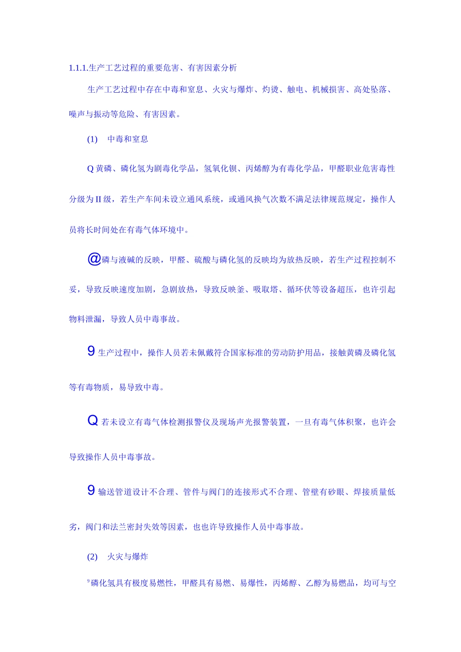 生产工艺过程的主要危害_第1页