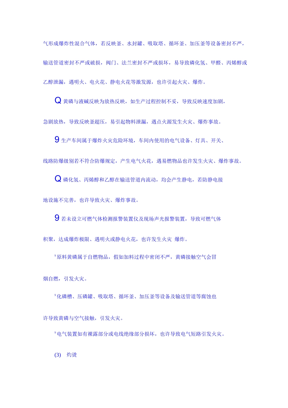 生产工艺过程的主要危害_第2页