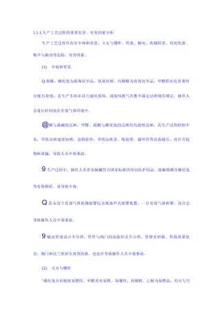 生产工艺过程的主要危害