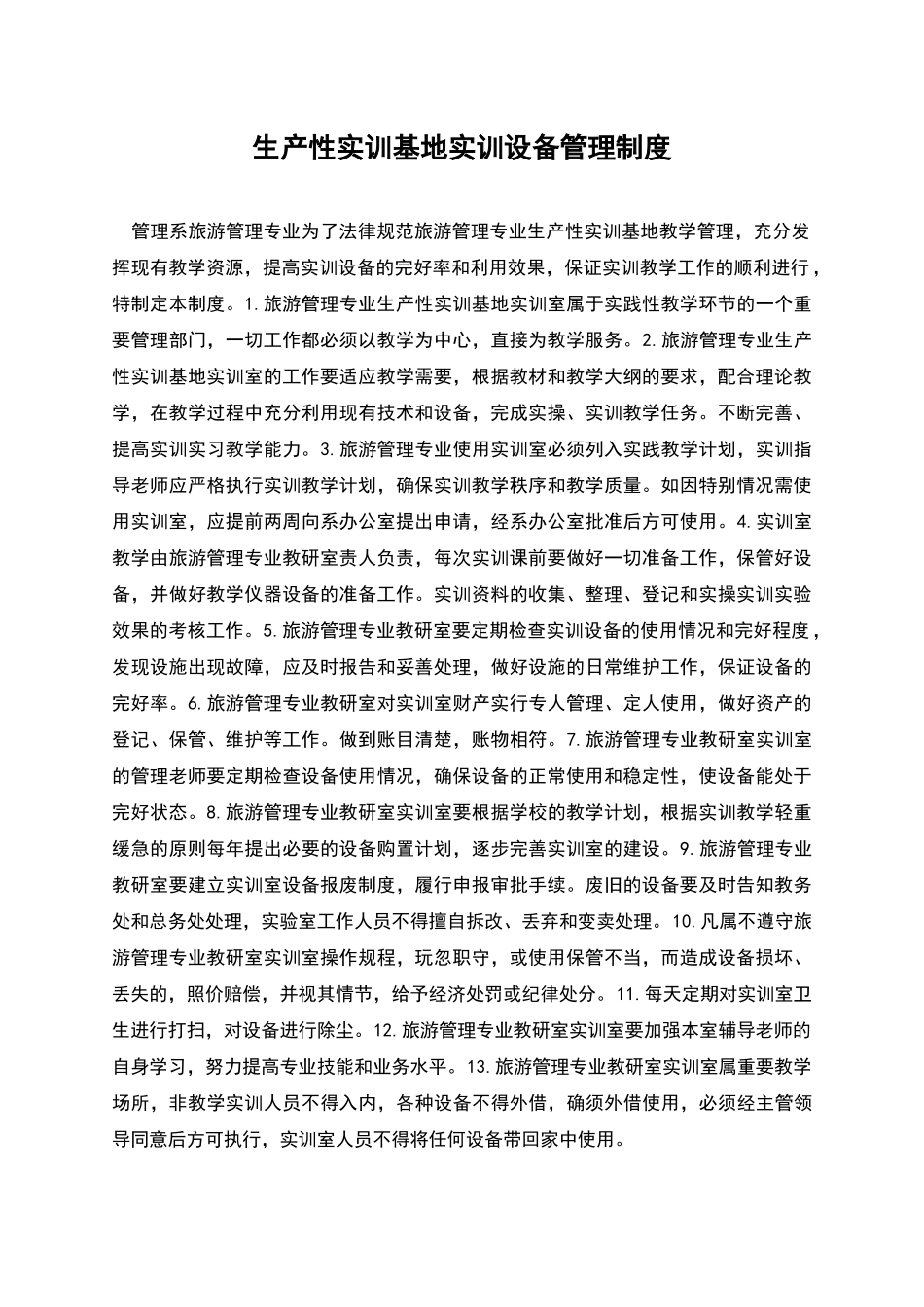 生产性实训基地实训设备管理制度_第1页