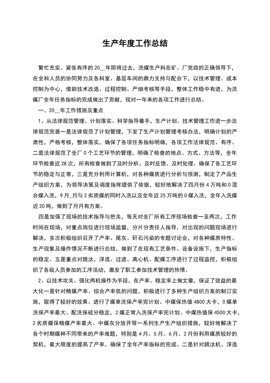 生产年度工作总结_第1页