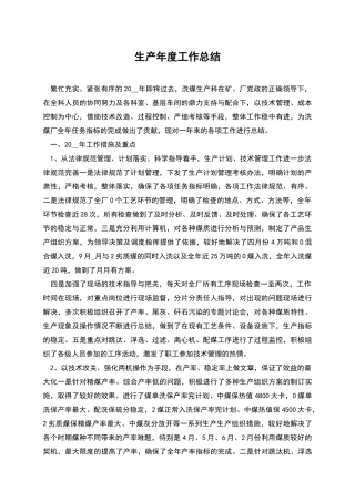 生产年度工作总结