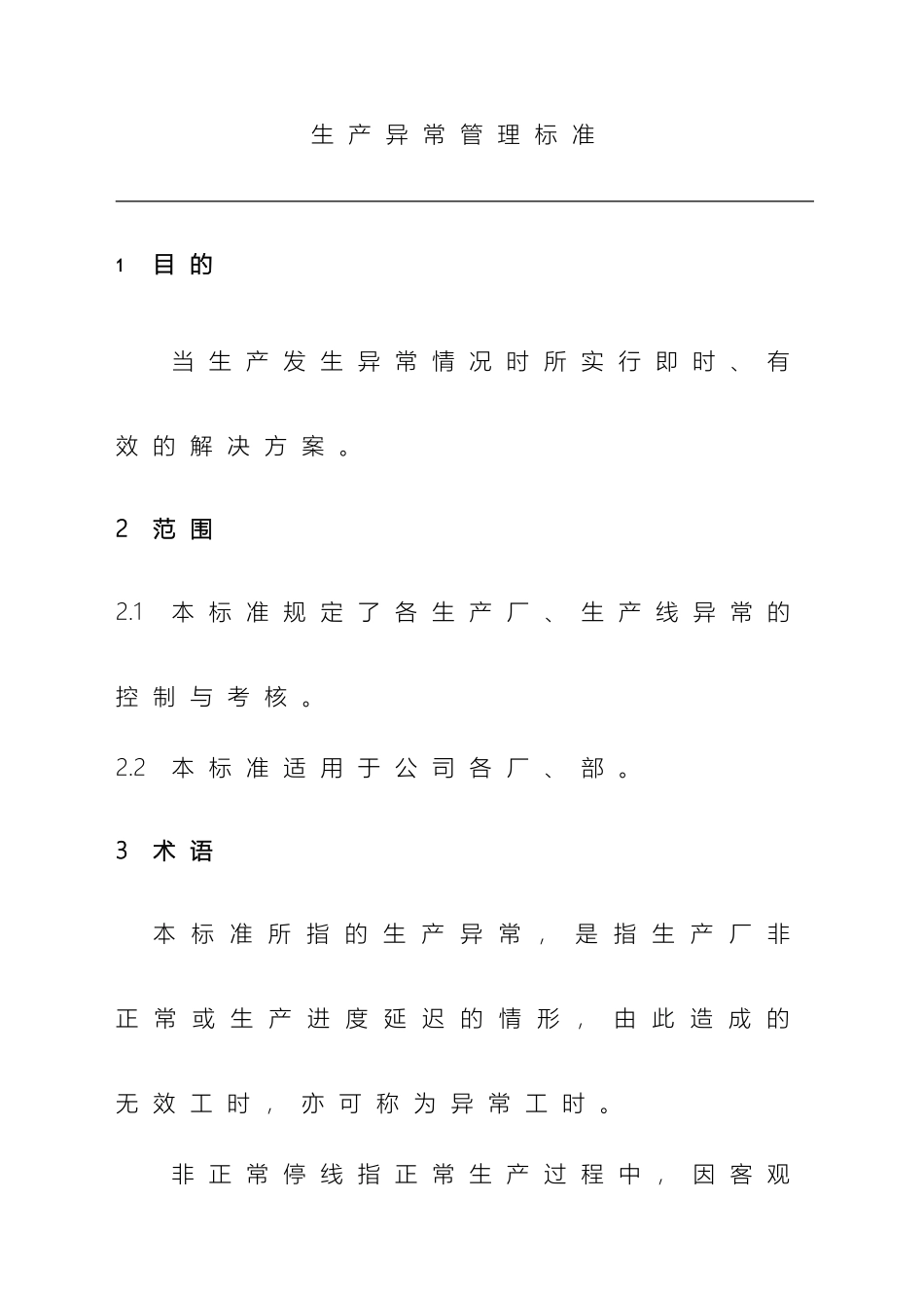 生产异常管理标准范文_第2页