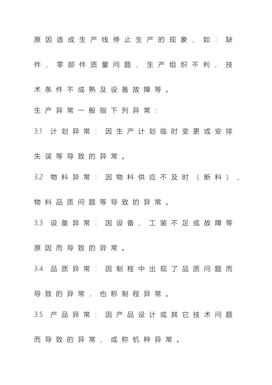 生产异常管理标准范文_第3页