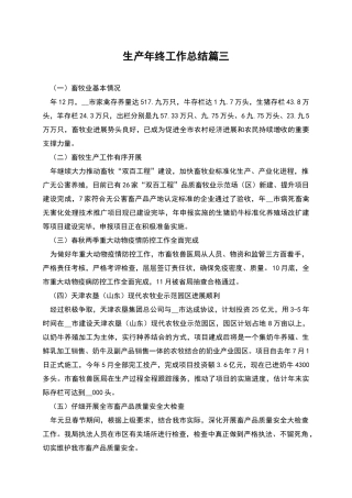 生产年终工作总结篇三