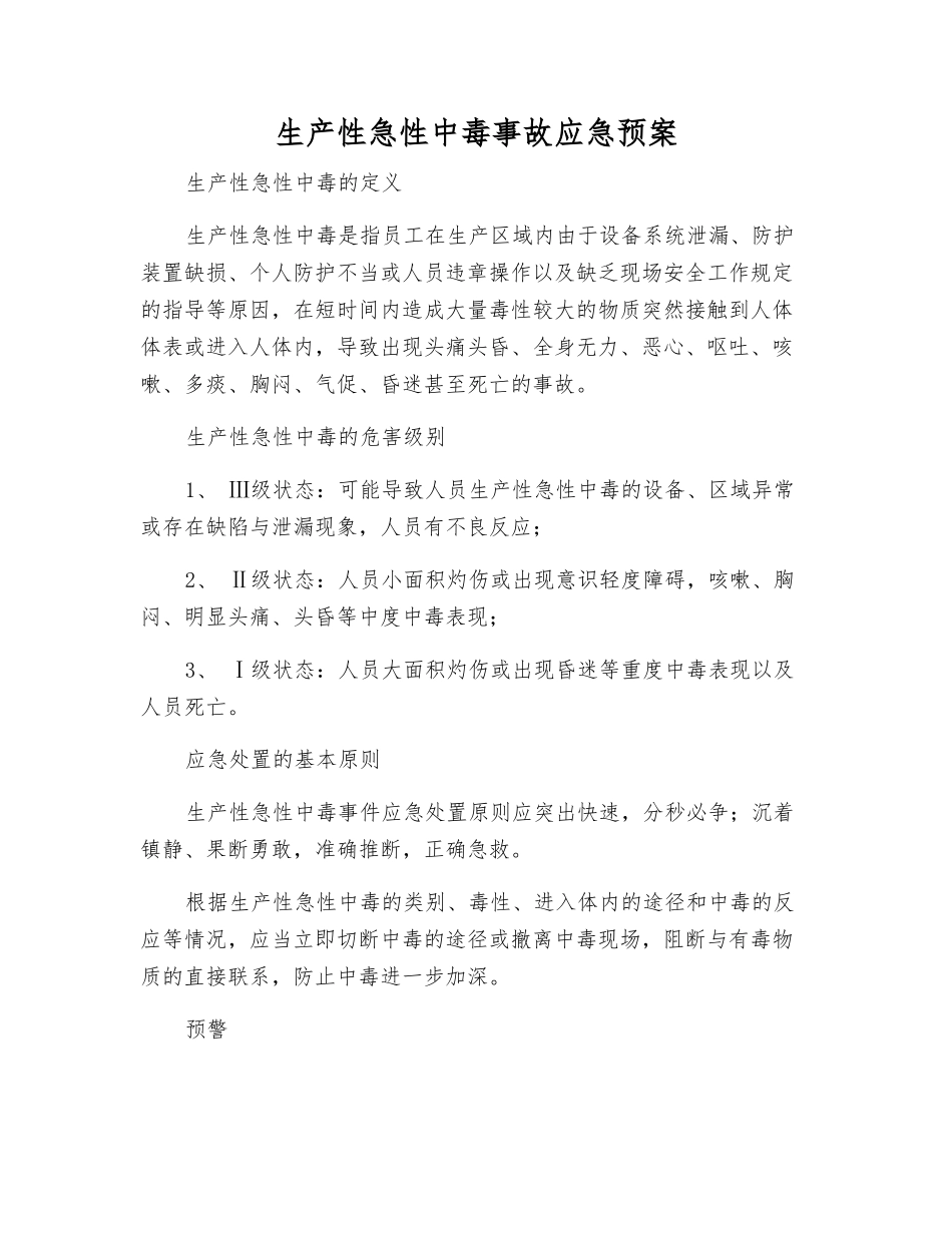 生产性急性中毒事故应急预案_第1页