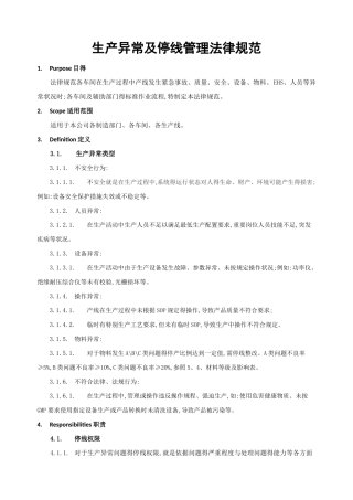 生产异常及停线管理规范