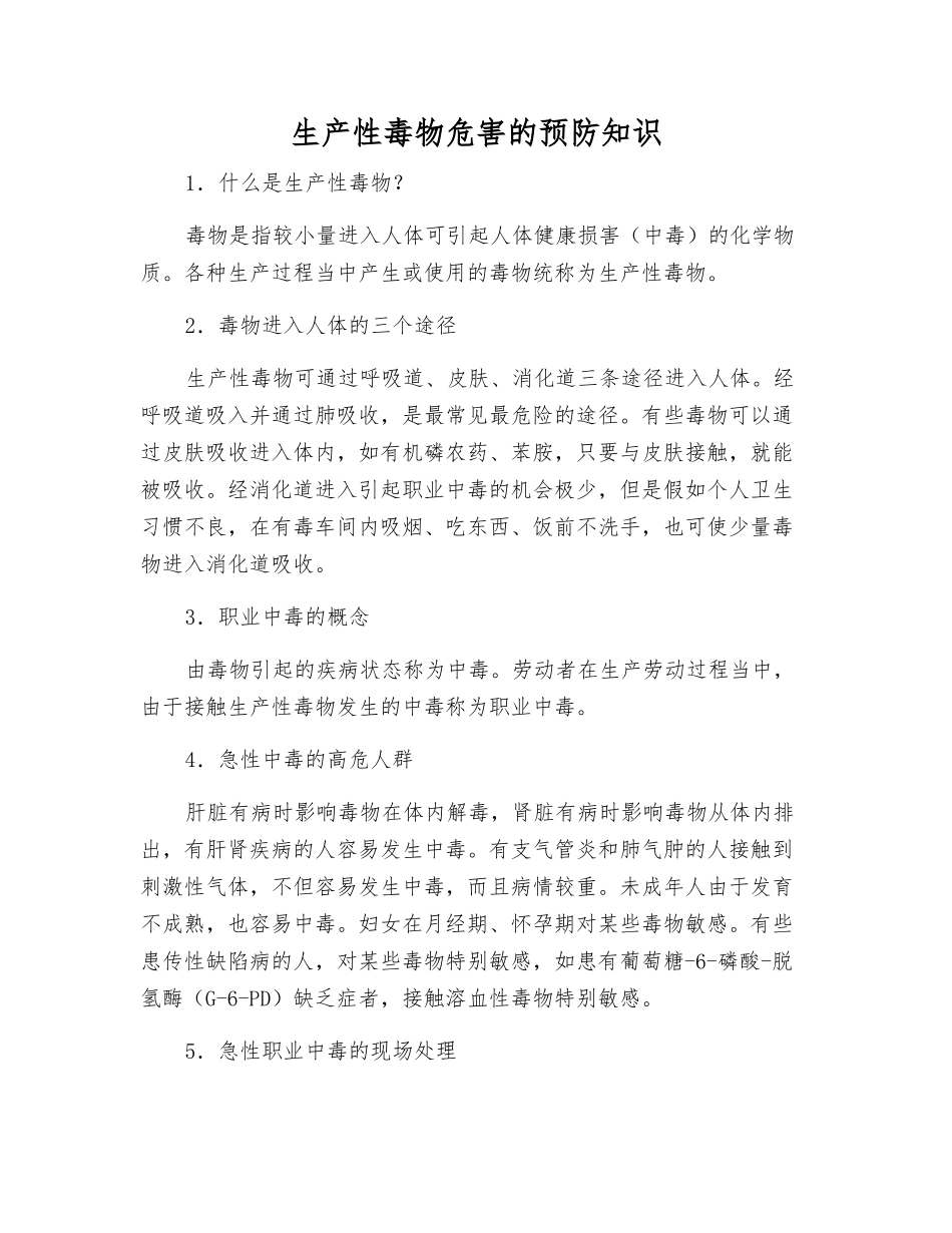 生产性毒物危害的预防知识_第1页
