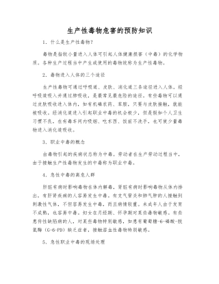 生产性毒物危害的预防知识