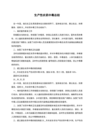 生产性农药中毒总结