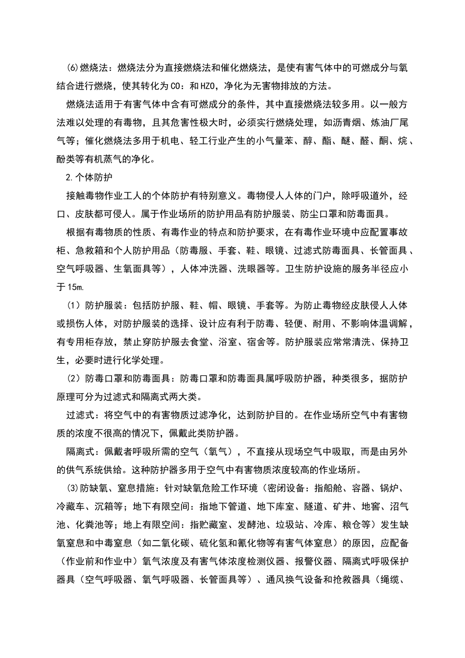 生产性毒物的控制措施探讨_第2页