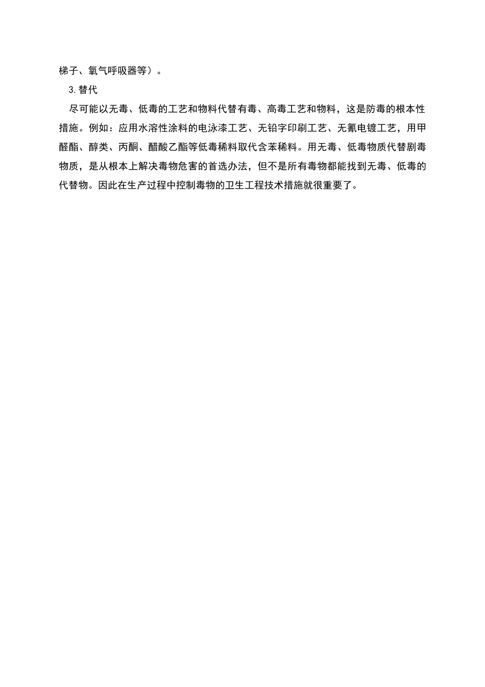 生产性毒物的控制措施探讨_第3页