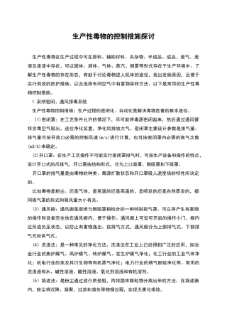 生产性毒物的控制措施探讨