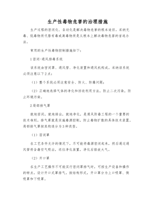 生产性毒物危害的治理措施