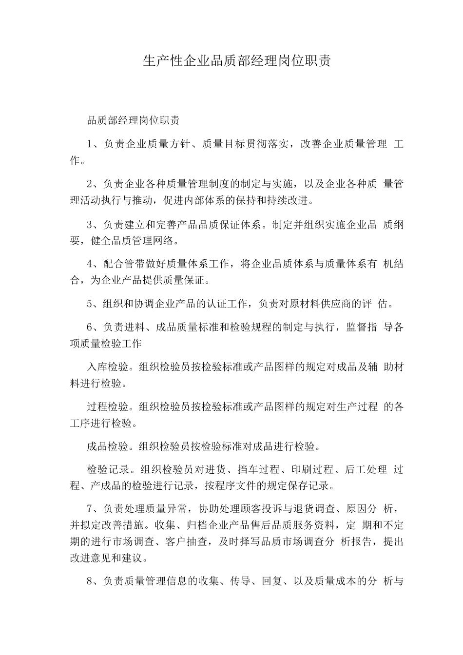 生产性企业品质部经理岗位职责_第1页